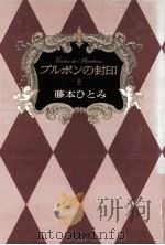 ブルボンの封印 1992.12 PDF电子版封面 藤本ひとみ