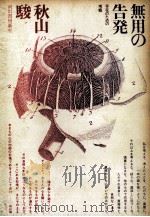 無用の告発 1969.06 PDF电子版封面 秋山駿