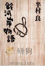 鈴河岸物語（1991.10 PDF版）