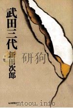 武田三代（1977.04 PDF版）