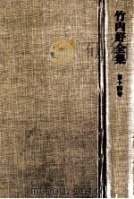 竹内好全集 14 戦前戦中集 1981.12 PDF电子版封面 竹内好