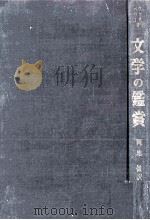 文学の鑑賞（1977.03 PDF版）