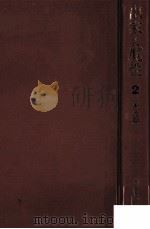 出家と魔性 2  濁流篇（1973.03 PDF版）
