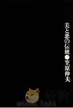 美と悪の伝統（1969.09 PDF版）