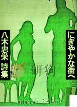 にぎやかな街へ（1972.06 PDF版）