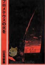 所プロメテウスの火を（1982.07 PDF版）