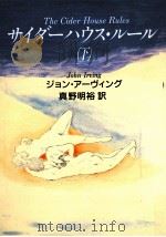 サイダーハウス·ルール  下（1987.09 PDF版）