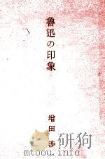 魯迅の印象（1948.11 PDF版）