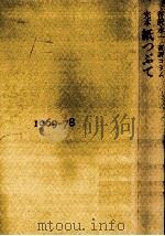 完本·紙つぶて（1978.08 PDF版）