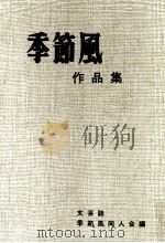 季節風作品集 1983.09 PDF电子版封面 季節風同人会