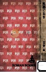 去る者残る者 1967.09 PDF电子版封面 山手樹一郎