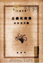 北条民雄集（1951.02 PDF版）