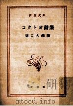 コクトオ詩集 1954.10 PDF电子版封面 堀口大学譯