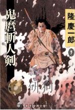 鬼麿斬人剣（1990.04 PDF版）