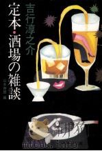 定本·酒場の雑談（1989.01 PDF版）