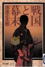 戦国と幕末（1999.10 PDF版）