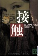 接触（1997.12 PDF版）