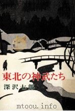 東北の神武たち（1972.11 PDF版）