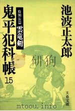 鬼平犯科帳 15（1985.08 PDF版）