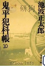 鬼平犯科帳 10（1981.11 PDF版）