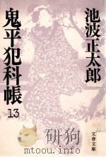 鬼平犯科帳 13（1984.03 PDF版）