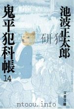 鬼平犯科帳 14（1984.07 PDF版）