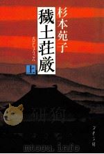 穢土荘厳 上 1989.05 PDF电子版封面 杉本苑子