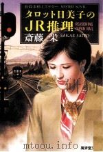 タロット日美子のJR推理 1996.12 PDF电子版封面 斎藤栄