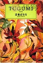 Tugumi（1992.03 PDF版）