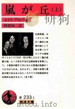 嵐が丘 上（1960.07 PDF版）