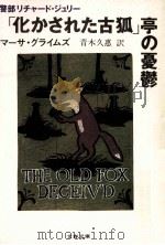 「化かされた古狐」亭の憂鬱（1985.11 PDF版）