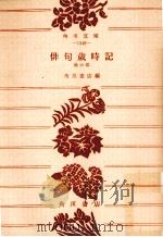 俳句歳時記 秋の部（1955.08 PDF版）
