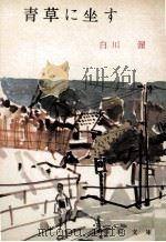 青草に坐す（1966.07 PDF版）