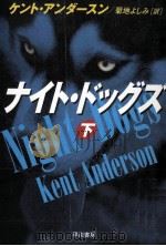 ナイト·ドッグズ 下（1998.09 PDF版）