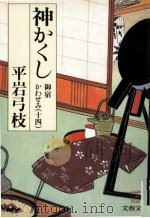 神かくし（1993.06 PDF版）