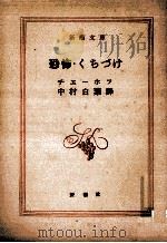 恐怖·くちづけ 1954.06 PDF电子版封面 チェーホフ著