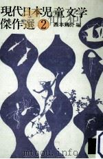 現代日本児童文学傑作選 2（1980.07 PDF版）