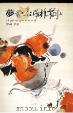 夢やぶられて 上（1972.09 PDF版）