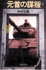 元首の謀叛 下（1983.07 PDF版）