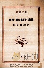 蒲團·重右衞門の最後（1952.03 PDF版）