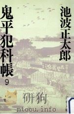 鬼平犯科帳 9（1981.03 PDF版）