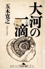 大河の一滴（1999.03 PDF版）