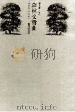 森林交響曲（1972.12 PDF版）
