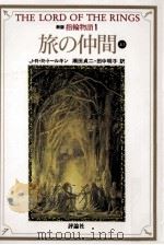 指輪物語 1 旅の仲間 上1 1992.07 PDF电子版封面 J.R.R.トールキン