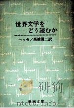 世界文学をどう読むかAセカイ ブンガク オ ドウ ヨムカ（1951.02 PDF版）
