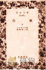 白鯨 上（1956.11 PDF版）
