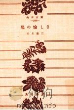 悪の愉しさ（1961.09 PDF版）