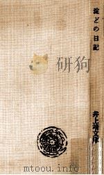 淀どの日記（1962.10 PDF版）
