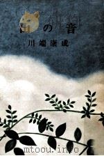 山の音（1957.04 PDF版）
