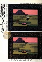 親指のうずき（1976.08 PDF版）